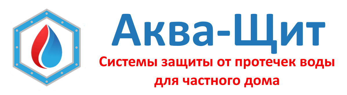 АКВА-ЩИТ - системы защиты от протечек для дома