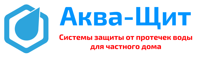 АКВА-ЩИТ - системы защиты от протечек для дома АКВА-ЩИТ - системы защиты от протечек для дома